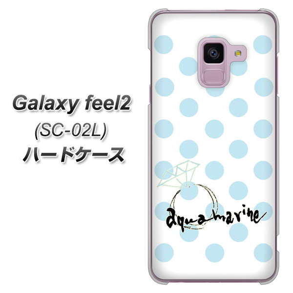 docomo ギャラクシー フィール2 SC-02L 高画質仕上げ 背面印刷 ハードケース【OE812 3月アクアマリン】