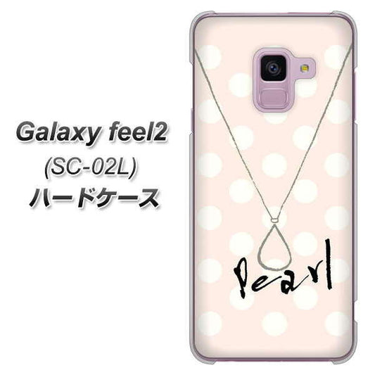 docomo ギャラクシー フィール2 SC-02L 高画質仕上げ 背面印刷 ハードケース【OE815 6月パール】