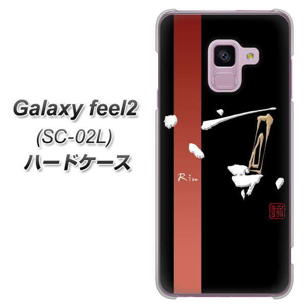 docomo ギャラクシー フィール2 SC-02L 高画質仕上げ 背面印刷 ハードケース【OE824 凛 ブラック】