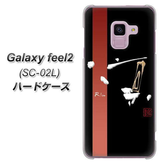 docomo ギャラクシー フィール2 SC-02L 高画質仕上げ 背面印刷 ハードケース【OE824 凛 ブラック】