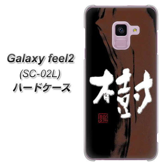 docomo ギャラクシー フィール2 SC-02L 高画質仕上げ 背面印刷 ハードケース【OE828 樹】