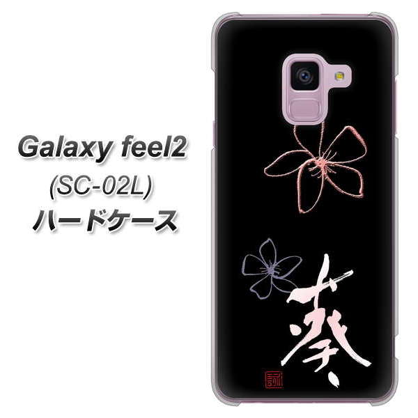 docomo ギャラクシー フィール2 SC-02L 高画質仕上げ 背面印刷 ハードケース【OE830 葵】