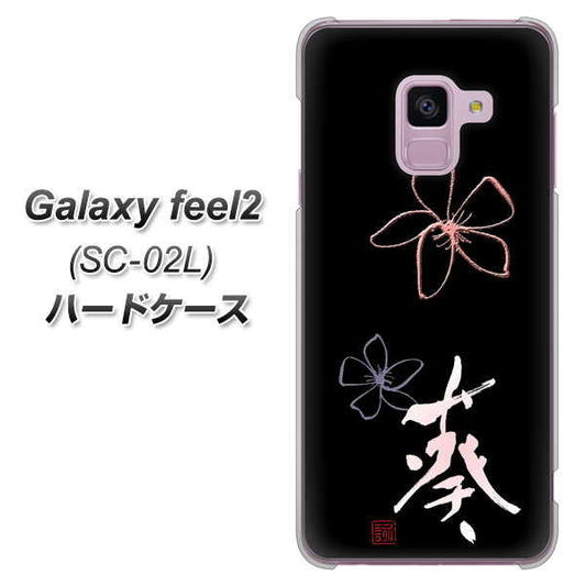 docomo ギャラクシー フィール2 SC-02L 高画質仕上げ 背面印刷 ハードケース【OE830 葵】