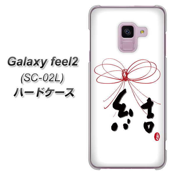 docomo ギャラクシー フィール2 SC-02L 高画質仕上げ 背面印刷 ハードケース【OE831 結】