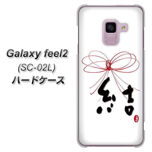 docomo ギャラクシー フィール2 SC-02L 高画質仕上げ 背面印刷 ハードケース【OE831 結】