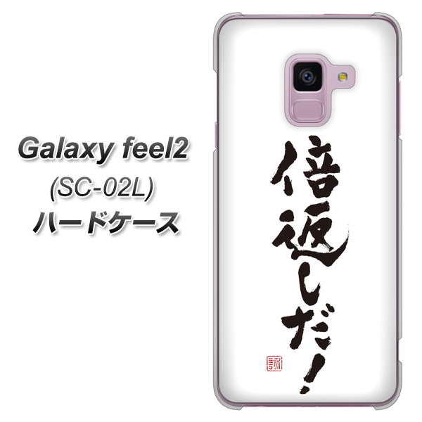 docomo ギャラクシー フィール2 SC-02L 高画質仕上げ 背面印刷 ハードケース【OE842 倍返しだ!】