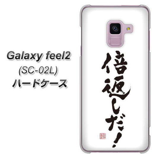 docomo ギャラクシー フィール2 SC-02L 高画質仕上げ 背面印刷 ハードケース【OE842 倍返しだ!】