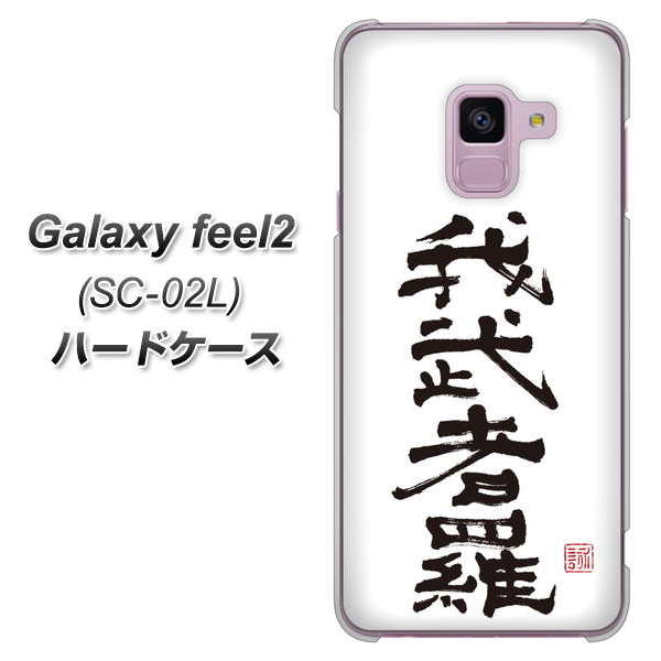 docomo ギャラクシー フィール2 SC-02L 高画質仕上げ 背面印刷 ハードケース【OE843 我武者羅(がむしゃら)】