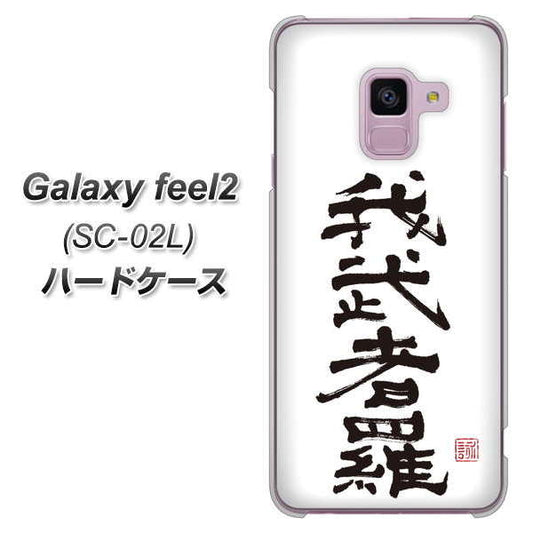 docomo ギャラクシー フィール2 SC-02L 高画質仕上げ 背面印刷 ハードケース【OE843 我武者羅(がむしゃら)】