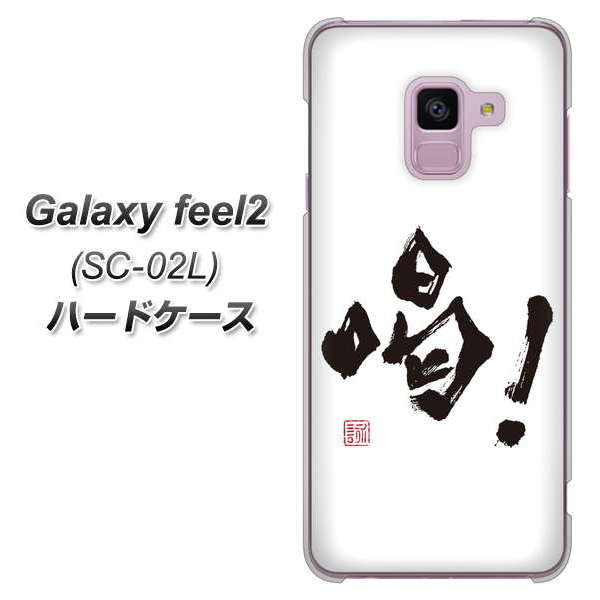 docomo ギャラクシー フィール2 SC-02L 高画質仕上げ 背面印刷 ハードケース【OE845 喝!】