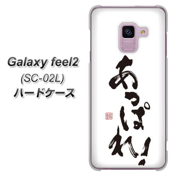 docomo ギャラクシー フィール2 SC-02L 高画質仕上げ 背面印刷 ハードケース【OE846 あっぱれ!】