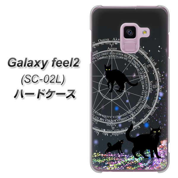 docomo ギャラクシー フィール2 SC-02L 高画質仕上げ 背面印刷 ハードケース【YJ330 魔法陣猫 キラキラ 黒猫】