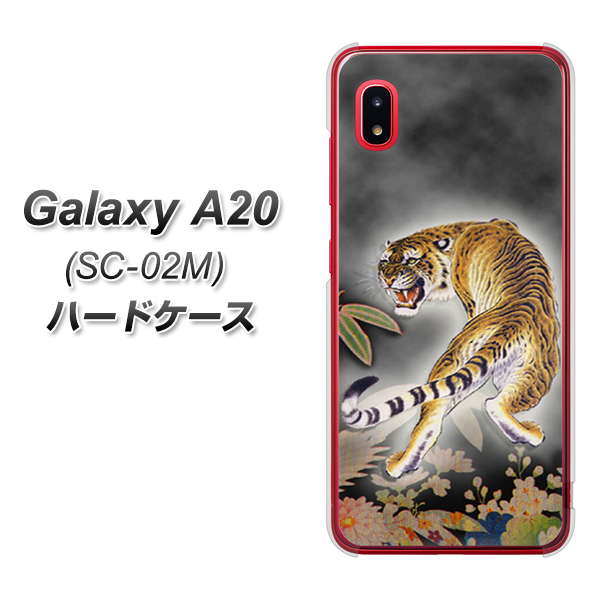 docomo ギャラクシー A20 SC-02M 高画質仕上げ 背面印刷 ハードケース【254 振り返る虎】