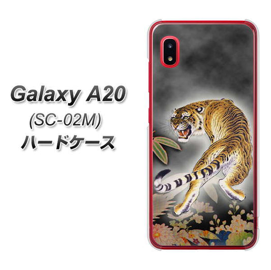 docomo ギャラクシー A20 SC-02M 高画質仕上げ 背面印刷 ハードケース【254 振り返る虎】