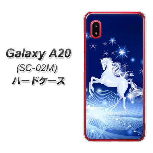 docomo ギャラクシー A20 SC-02M 高画質仕上げ 背面印刷 ハードケース【436 ペガサス】