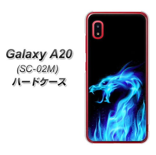 docomo ギャラクシー A20 SC-02M 高画質仕上げ 背面印刷 ハードケース【617 ブルードラゴン】