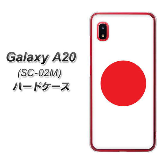 docomo ギャラクシー A20 SC-02M 高画質仕上げ 背面印刷 ハードケース【681 日本】