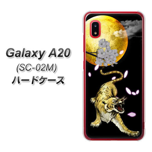 docomo ギャラクシー A20 SC-02M 高画質仕上げ 背面印刷 ハードケース【795 月とタイガー】