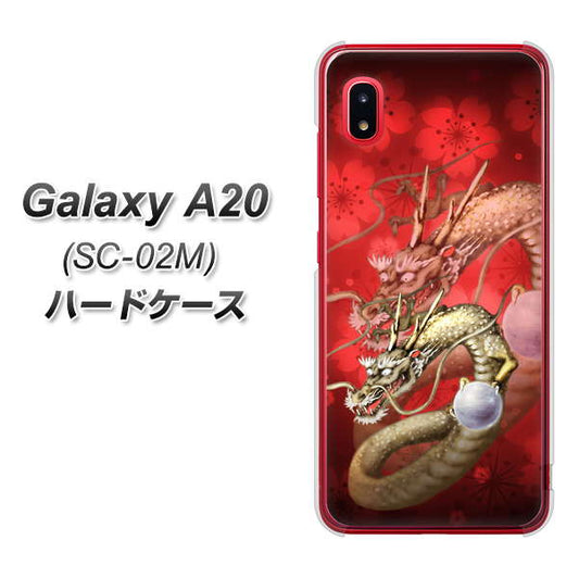 docomo ギャラクシー A20 SC-02M 高画質仕上げ 背面印刷 ハードケース【1004 桜と龍】
