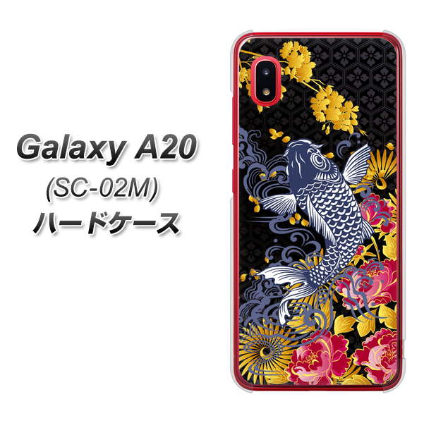 docomo ギャラクシー A20 SC-02M 高画質仕上げ 背面印刷 ハードケース【1028 牡丹と鯉】