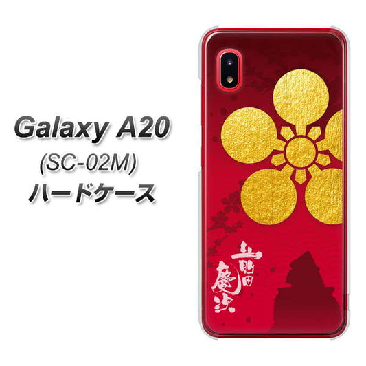 docomo ギャラクシー A20 SC-02M 高画質仕上げ 背面印刷 ハードケース【AB801 前田慶次 シルエットと家紋】