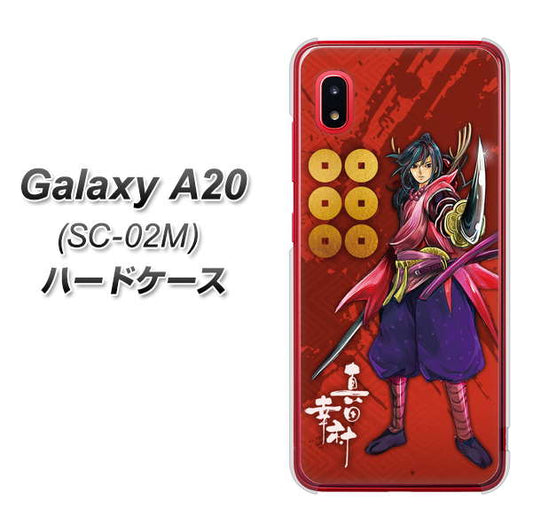 docomo ギャラクシー A20 SC-02M 高画質仕上げ 背面印刷 ハードケース【AB807 真田幸村 イラストと家紋】
