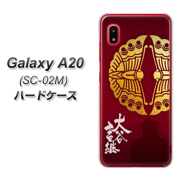 docomo ギャラクシー A20 SC-02M 高画質仕上げ 背面印刷 ハードケース【AB811 大谷吉継シルエットと家紋】