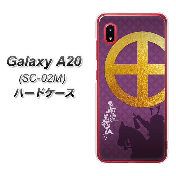 docomo ギャラクシー A20 SC-02M 高画質仕上げ 背面印刷 ハードケース【AB813 島津義弘 シルエットと家紋】