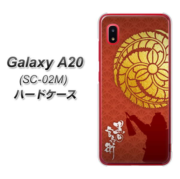 docomo ギャラクシー A20 SC-02M 高画質仕上げ 背面印刷 ハードケース【AB821 黒田官兵衛 シルエットと家紋】