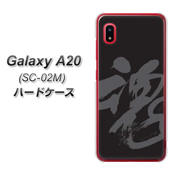 docomo ギャラクシー A20 SC-02M 高画質仕上げ 背面印刷 ハードケース【IB915 魂】