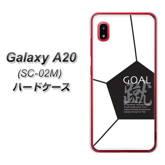 docomo ギャラクシー A20 SC-02M 高画質仕上げ 背面印刷 ハードケース【IB921 サッカーボール】