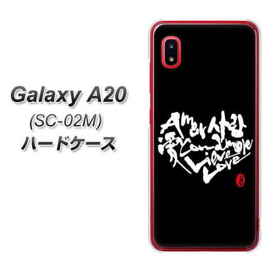 docomo ギャラクシー A20 SC-02M 高画質仕上げ 背面印刷 ハードケース【OE802 世界の言葉で「愛(ブラック)」のデザイン筆文字(書道家作品)】