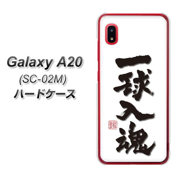 docomo ギャラクシー A20 SC-02M 高画質仕上げ 背面印刷 ハードケース【OE805 一球入魂 ホワイト】