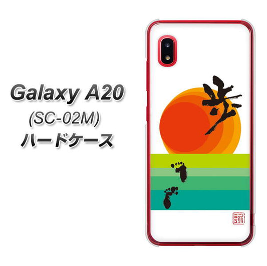 docomo ギャラクシー A20 SC-02M 高画質仕上げ 背面印刷 ハードケース【OE809 歩ム】