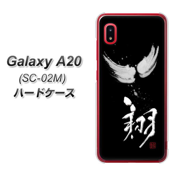 docomo ギャラクシー A20 SC-02M 高画質仕上げ 背面印刷 ハードケース【OE826 翔】