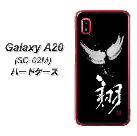docomo ギャラクシー A20 SC-02M 高画質仕上げ 背面印刷 ハードケース【OE826 翔】