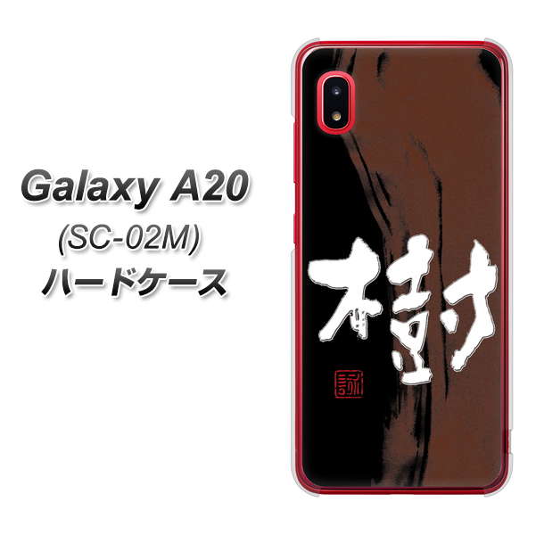 docomo ギャラクシー A20 SC-02M 高画質仕上げ 背面印刷 ハードケース【OE828 樹】
