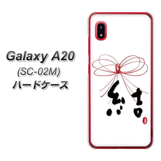 docomo ギャラクシー A20 SC-02M 高画質仕上げ 背面印刷 ハードケース【OE831 結】