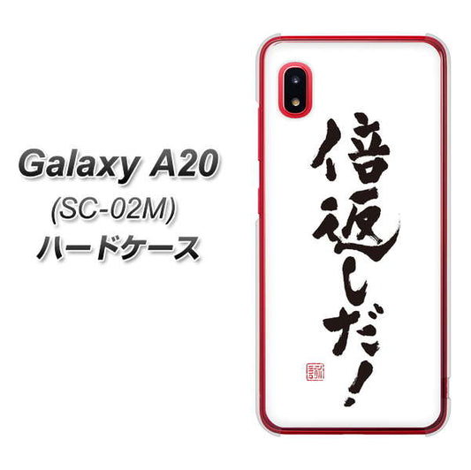 docomo ギャラクシー A20 SC-02M 高画質仕上げ 背面印刷 ハードケース【OE842 倍返しだ!】
