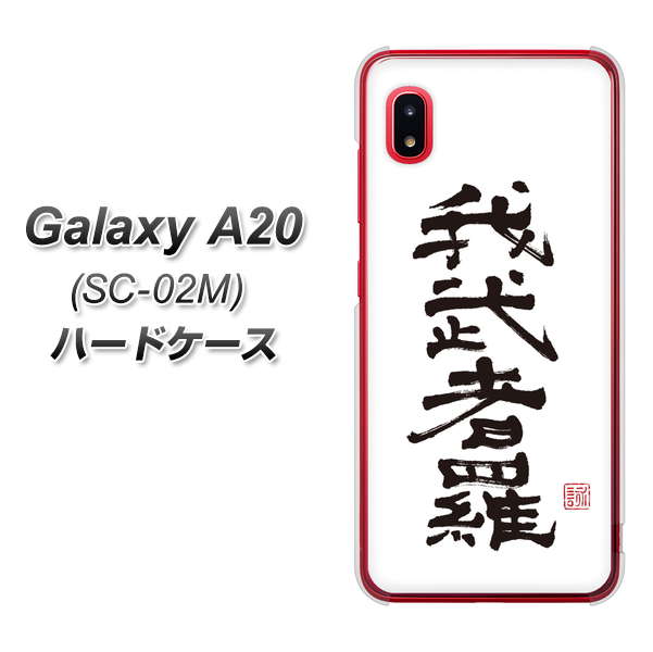 docomo ギャラクシー A20 SC-02M 高画質仕上げ 背面印刷 ハードケース【OE843 我武者羅(がむしゃら)】
