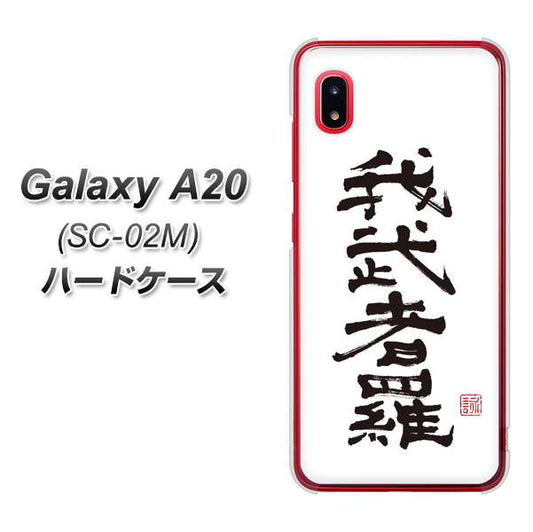 docomo ギャラクシー A20 SC-02M 高画質仕上げ 背面印刷 ハードケース【OE843 我武者羅(がむしゃら)】