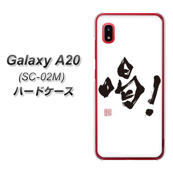 docomo ギャラクシー A20 SC-02M 高画質仕上げ 背面印刷 ハードケース【OE845 喝!】