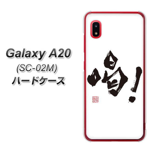 docomo ギャラクシー A20 SC-02M 高画質仕上げ 背面印刷 ハードケース【OE845 喝!】