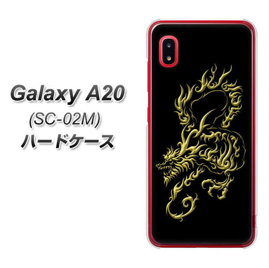docomo ギャラクシー A20 SC-02M 高画質仕上げ 背面印刷 ハードケース【VA831 闇と龍】