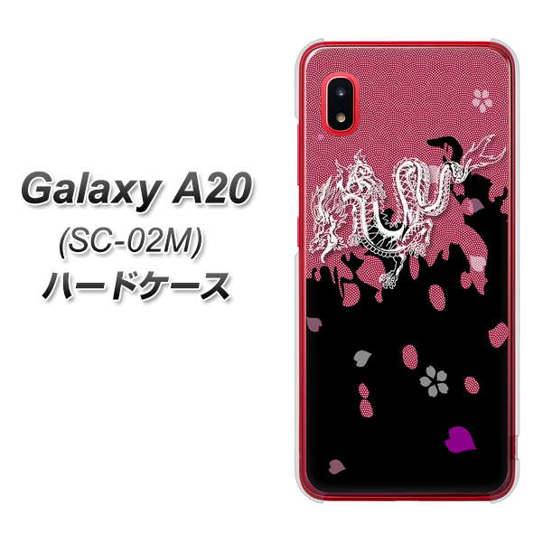 docomo ギャラクシー A20 SC-02M 高画質仕上げ 背面印刷 ハードケース【YC900 和竜01】