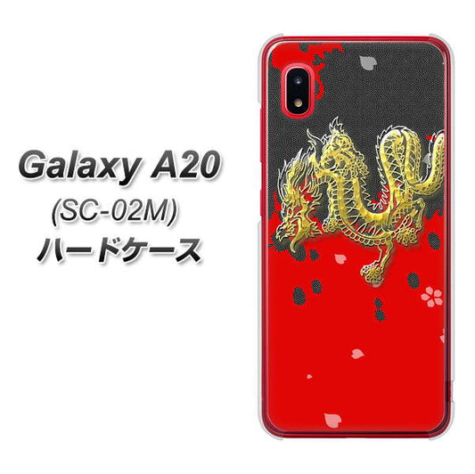 docomo ギャラクシー A20 SC-02M 高画質仕上げ 背面印刷 ハードケース【YC901 和竜02】