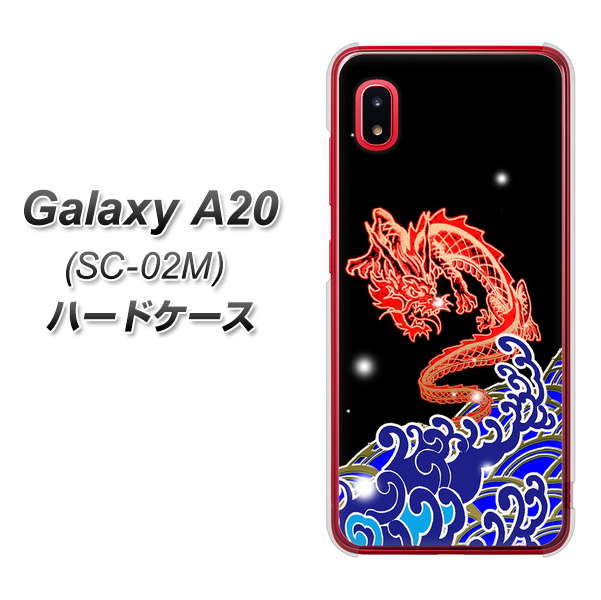docomo ギャラクシー A20 SC-02M 高画質仕上げ 背面印刷 ハードケース【YC903 水竜02】