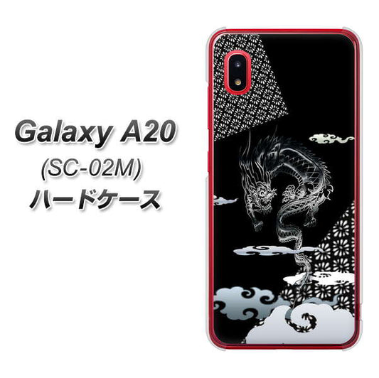 docomo ギャラクシー A20 SC-02M 高画質仕上げ 背面印刷 ハードケース【YC906 雲竜01】