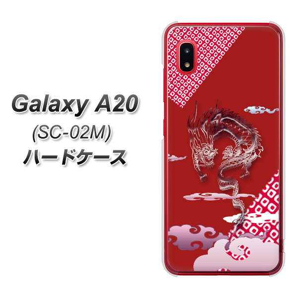 docomo ギャラクシー A20 SC-02M 高画質仕上げ 背面印刷 ハードケース【YC907 雲竜02】