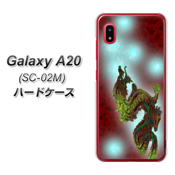docomo ギャラクシー A20 SC-02M 高画質仕上げ 背面印刷 ハードケース【YC908 赤竜01】